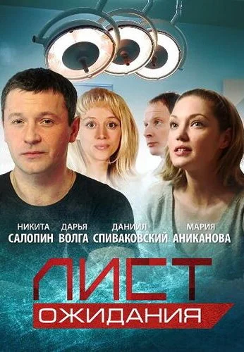 Лист ожидания (2012) онлайн бесплатно